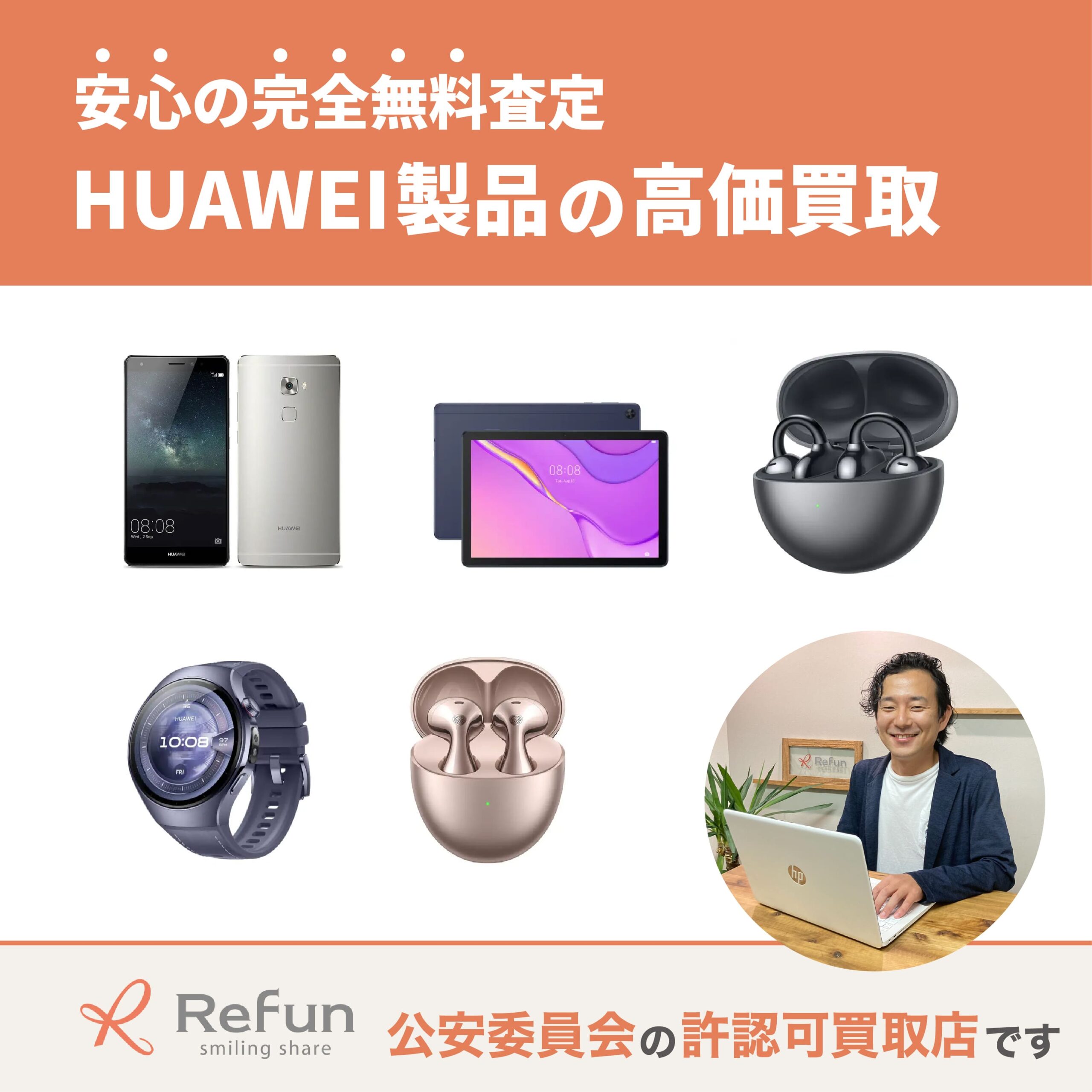 ファーウェイ買取