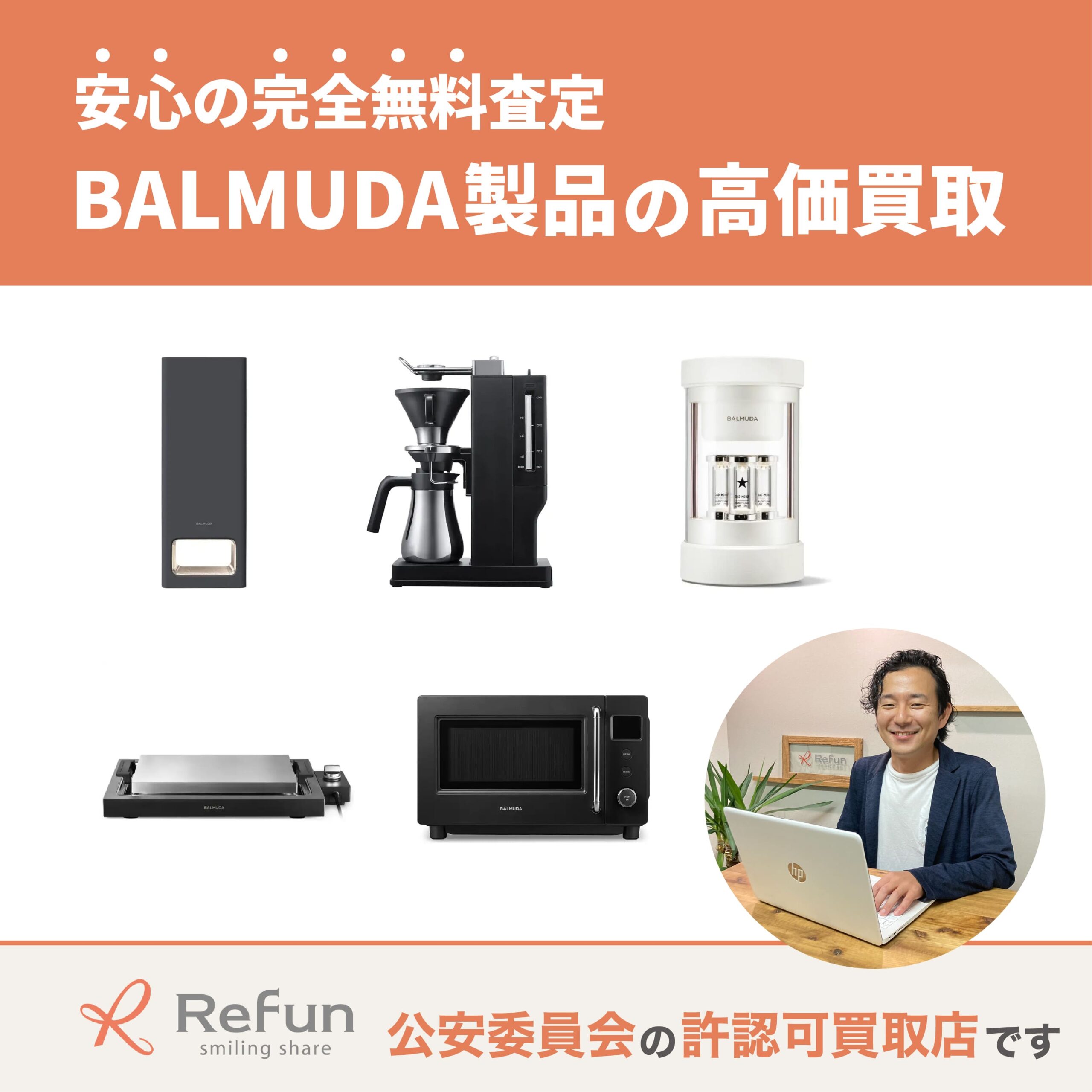 バルミューダ買取