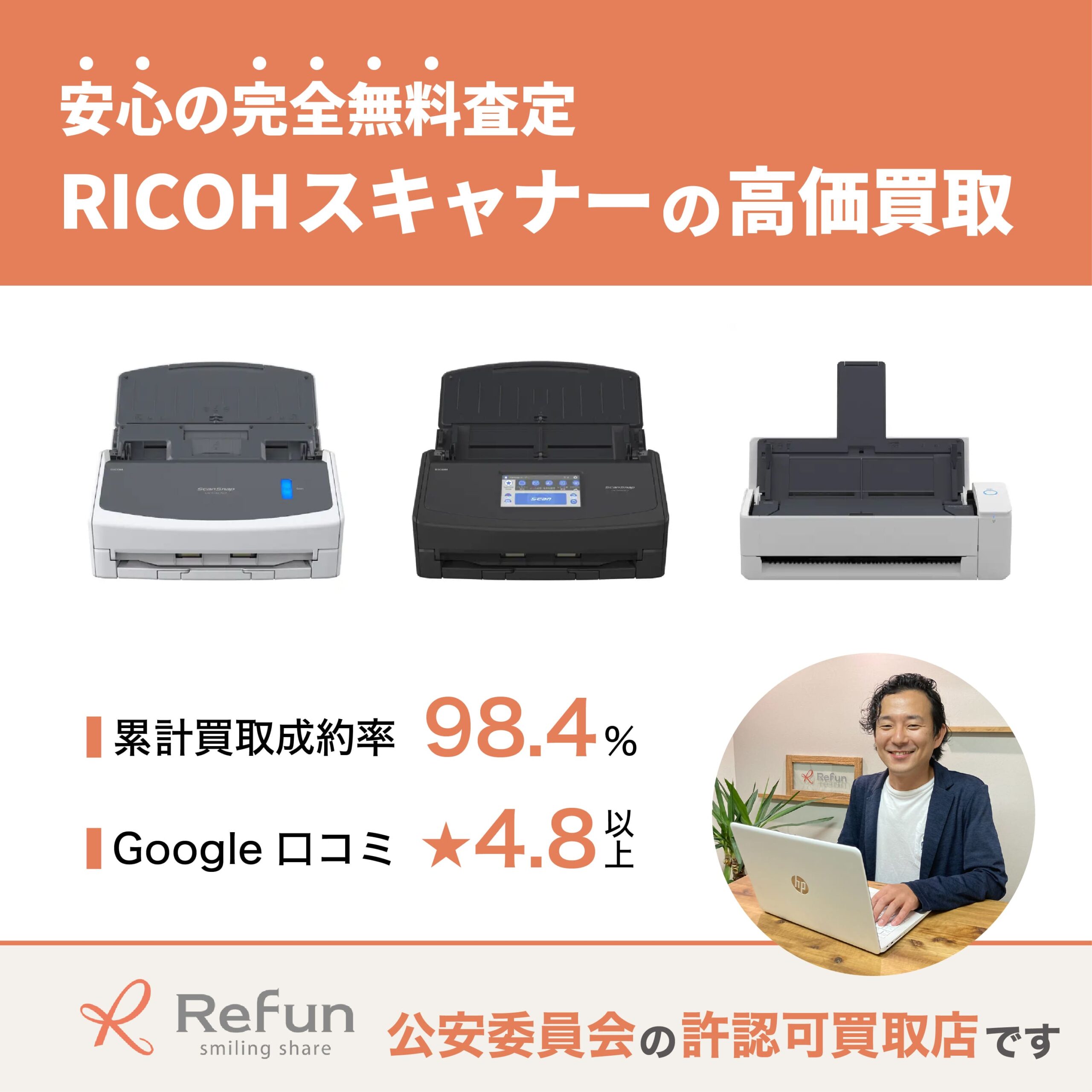 RICOH スキャナー買取