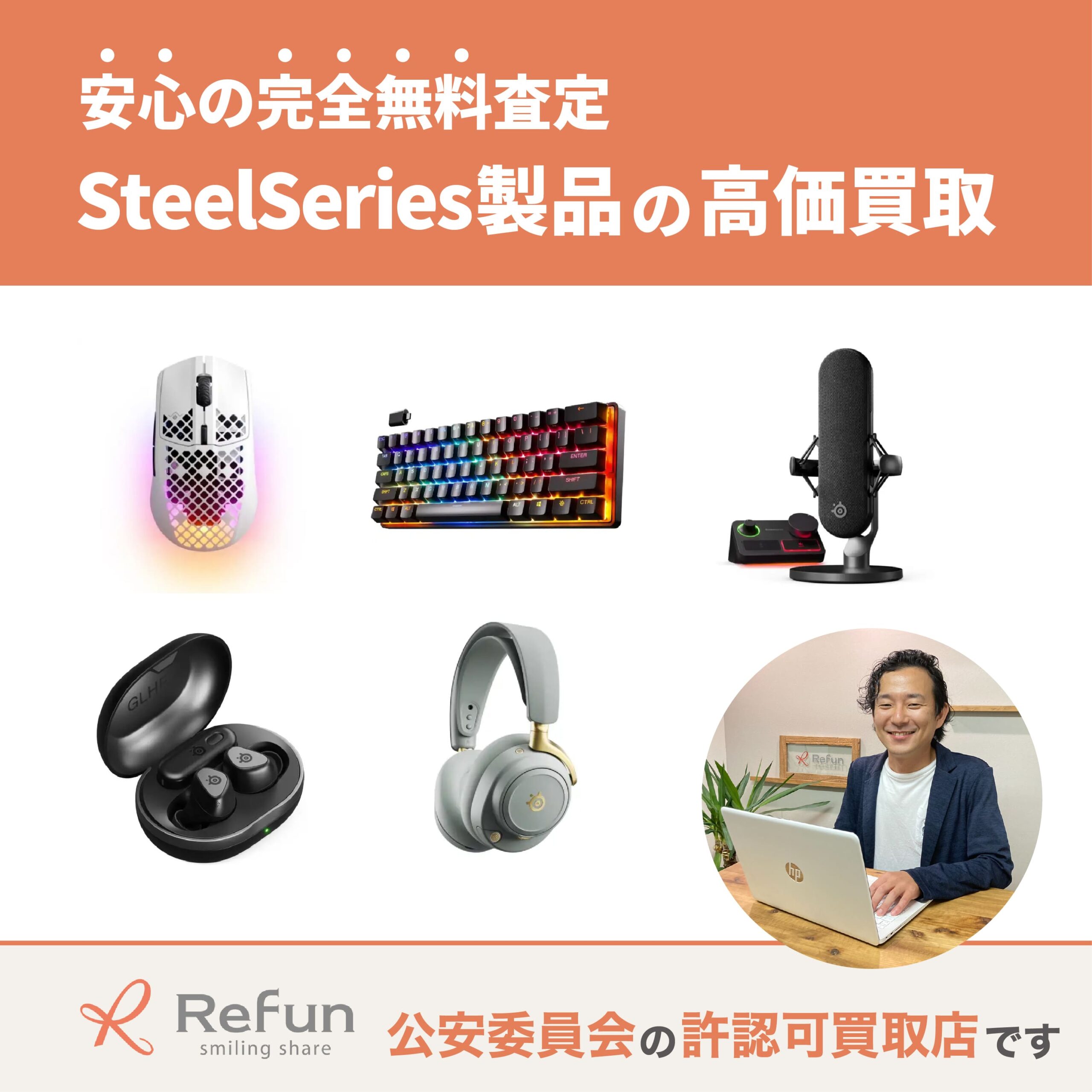 スティールシリーズ買取