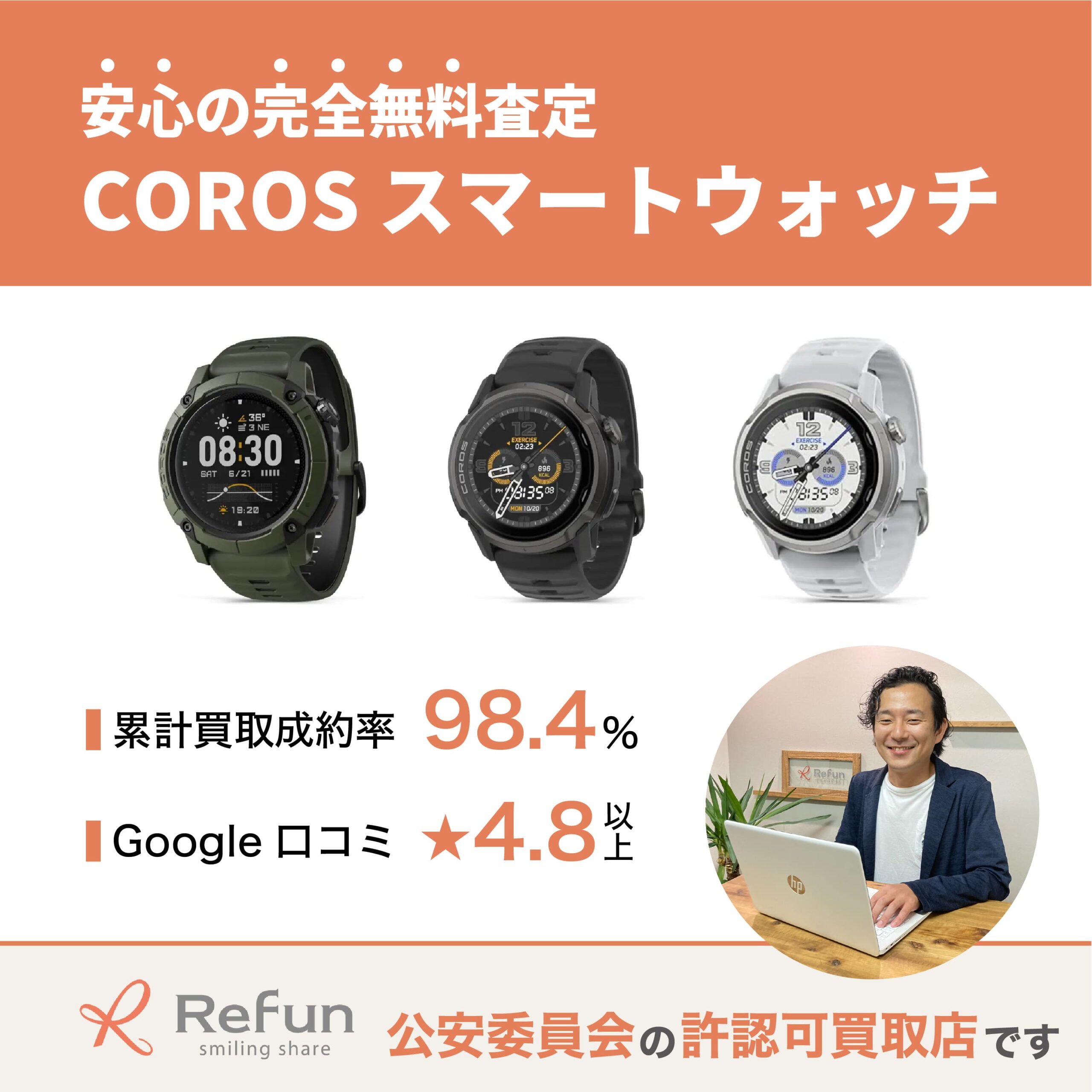 COROS スマートウォッチ買取