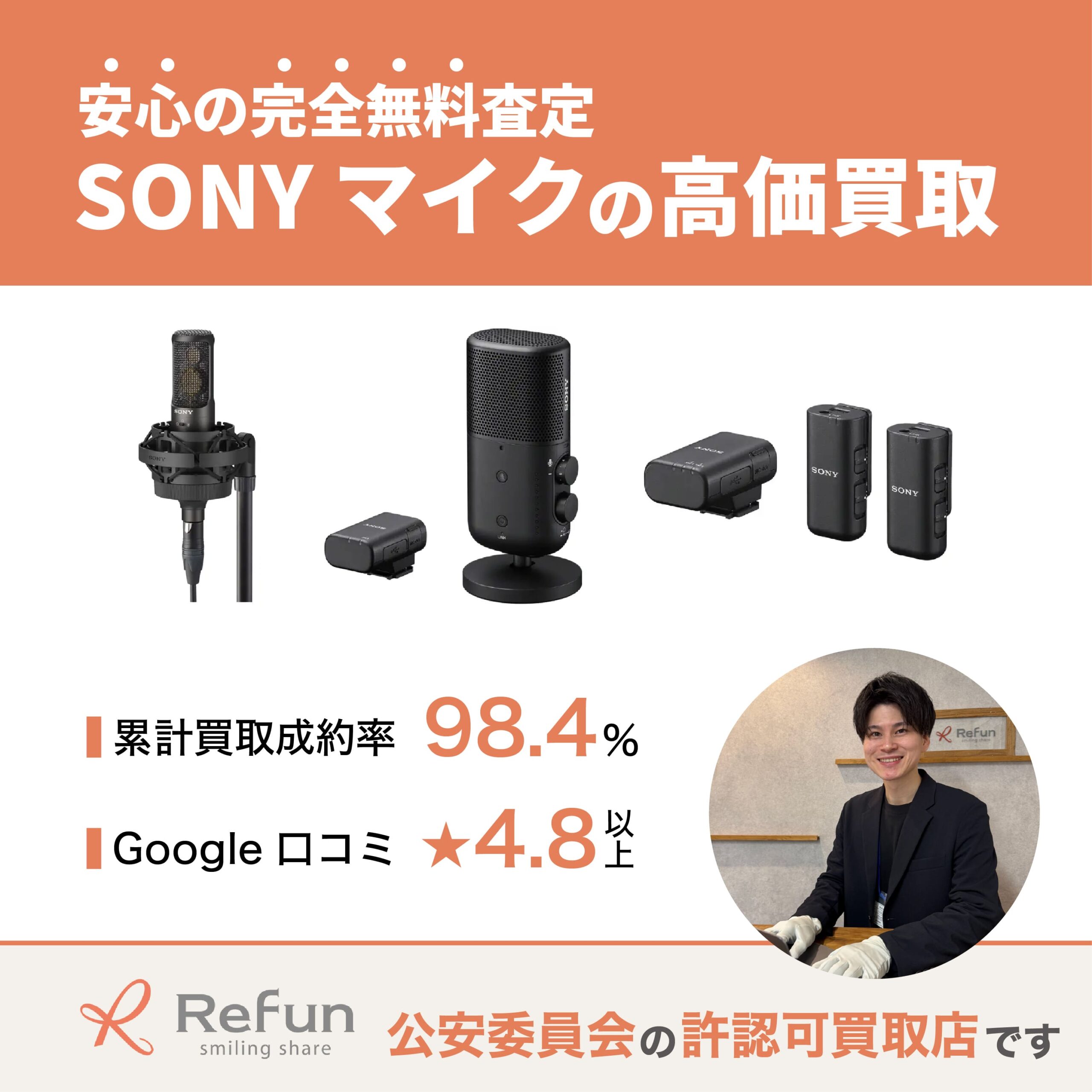 SONY マイク買取