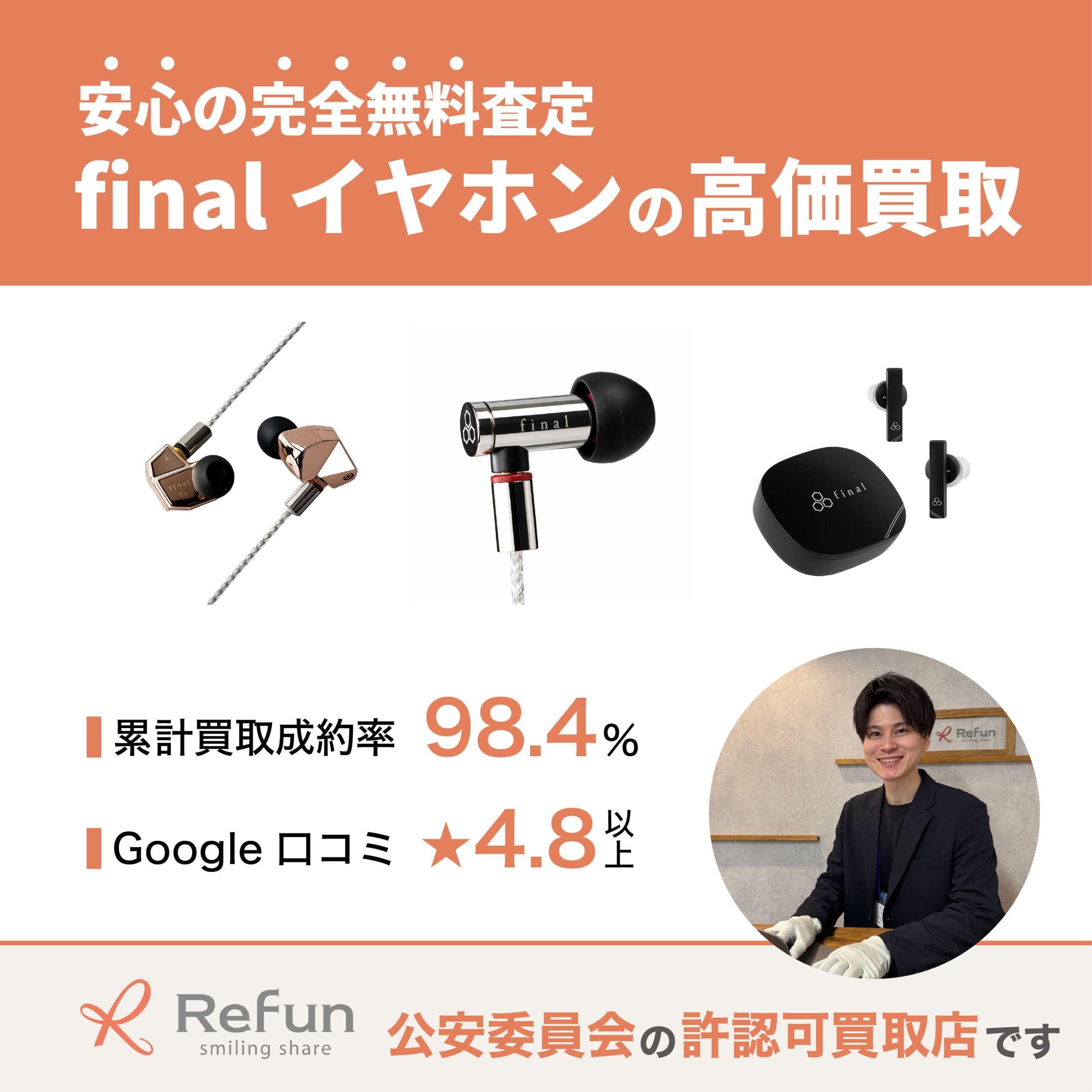 final イヤホン買取