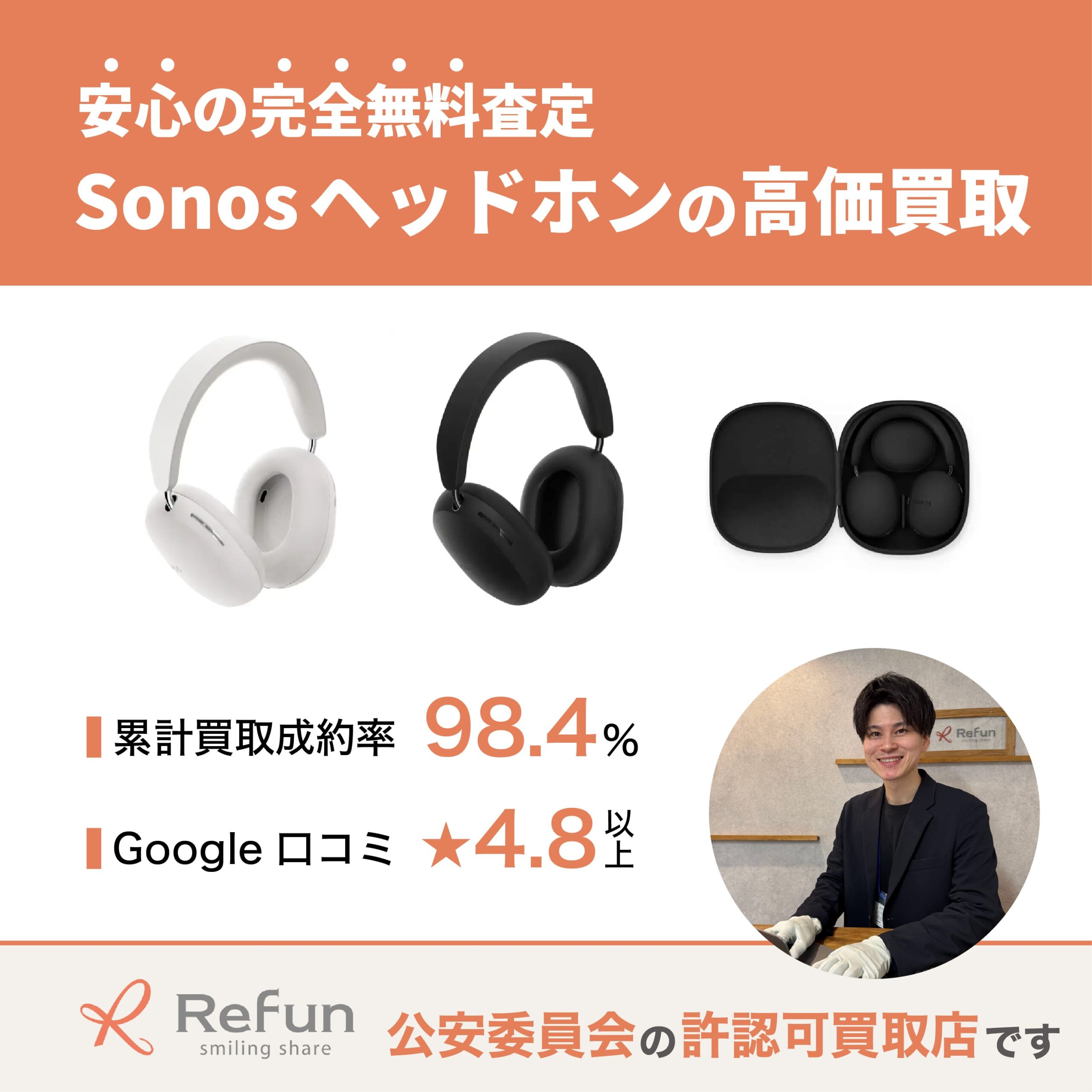 Sonos ヘッドホン買取