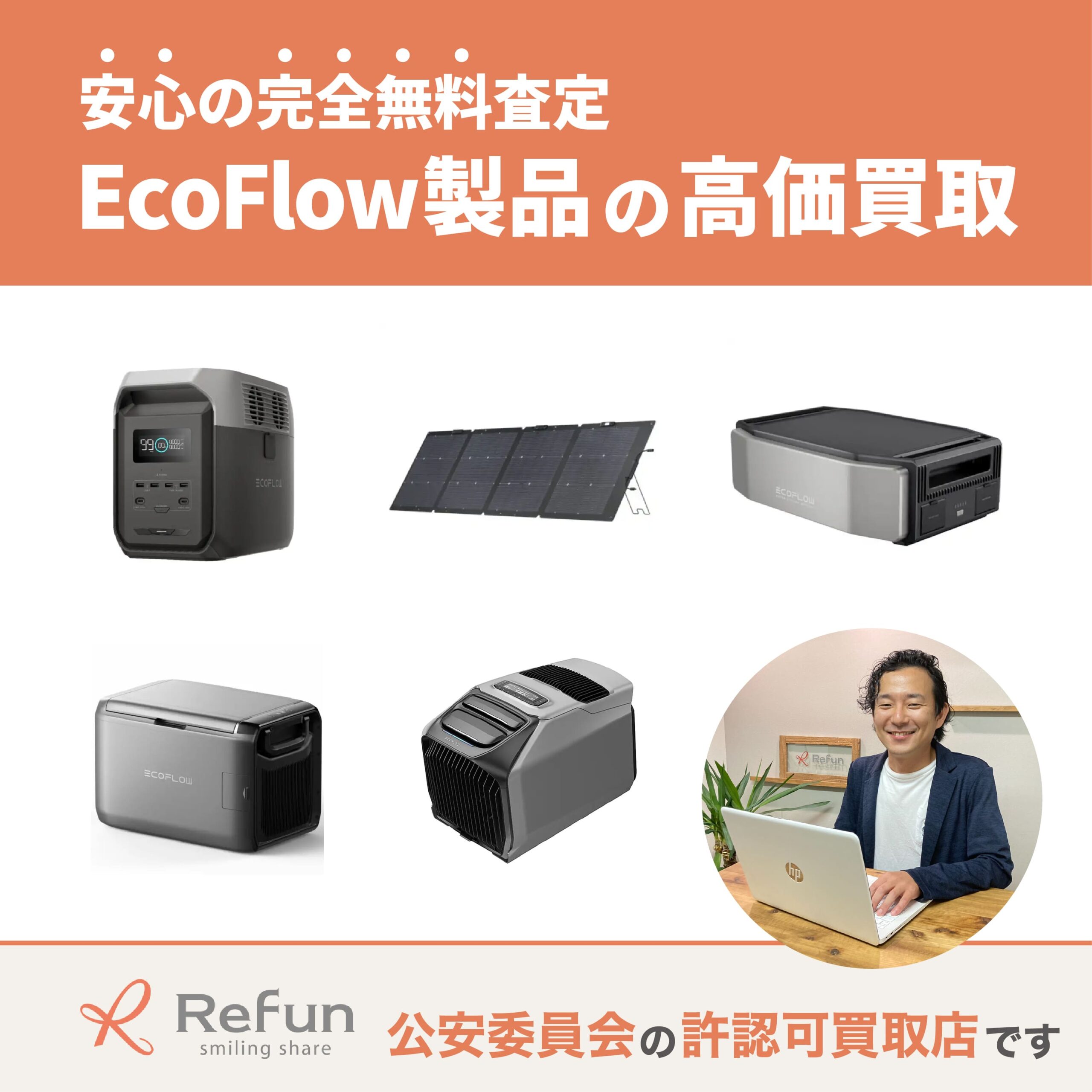 エコフロー買取