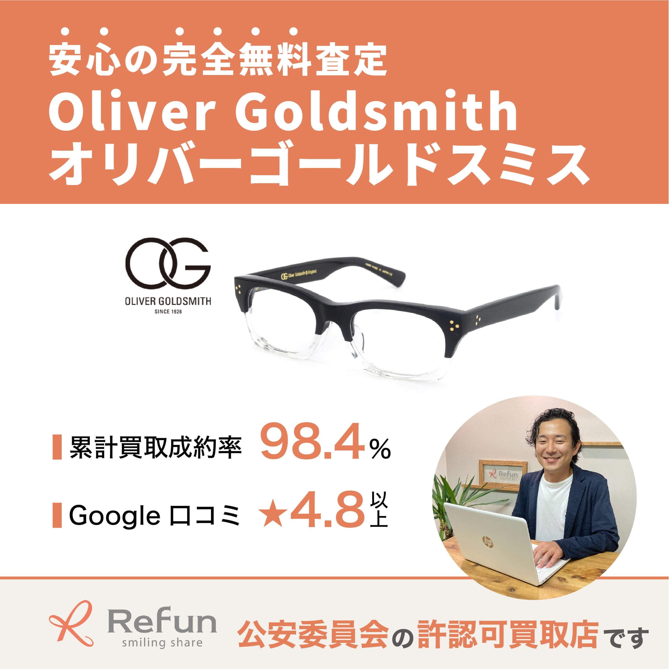 Oliver Goldsmith/オリバーゴールドスミス買取