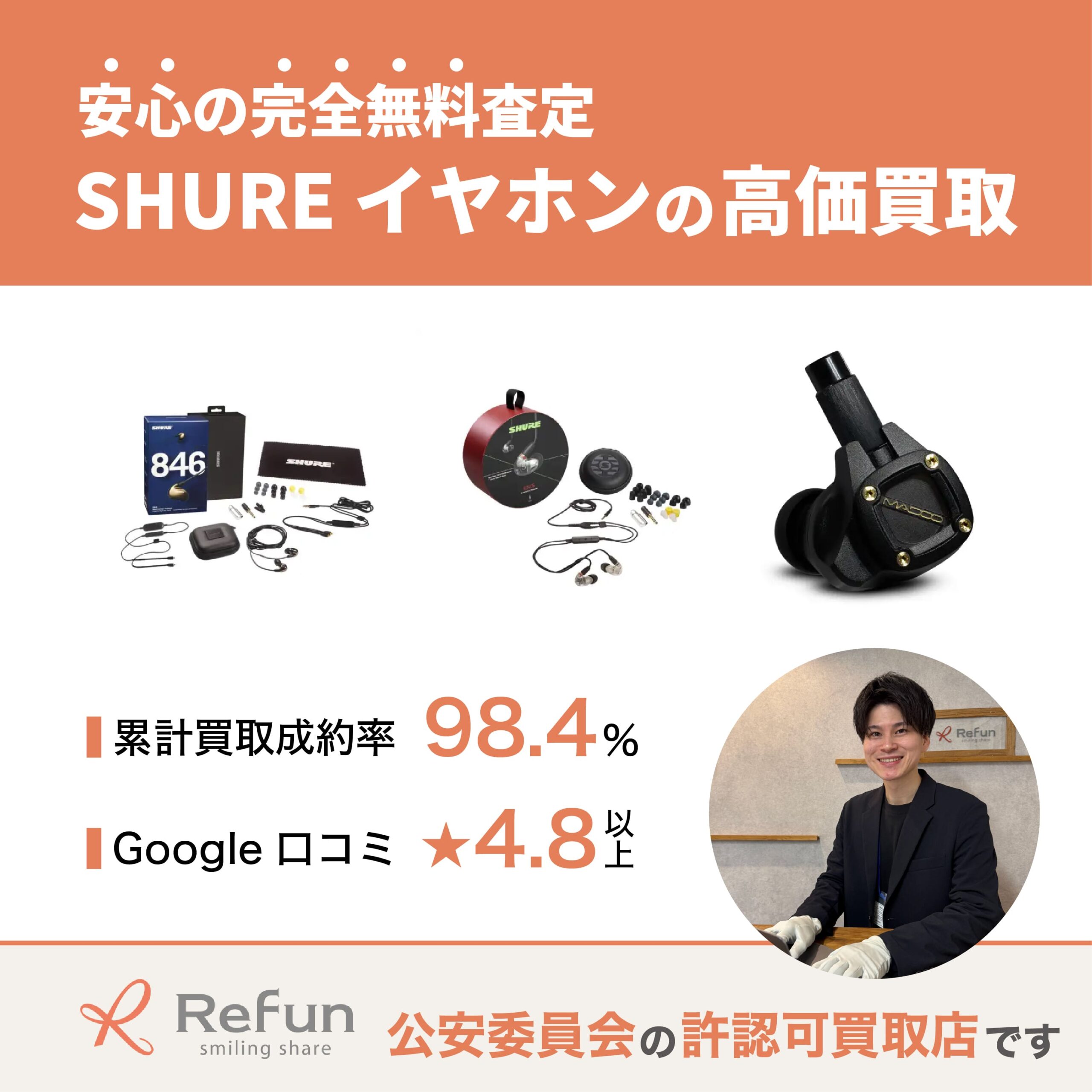 SHURE イヤホン買取