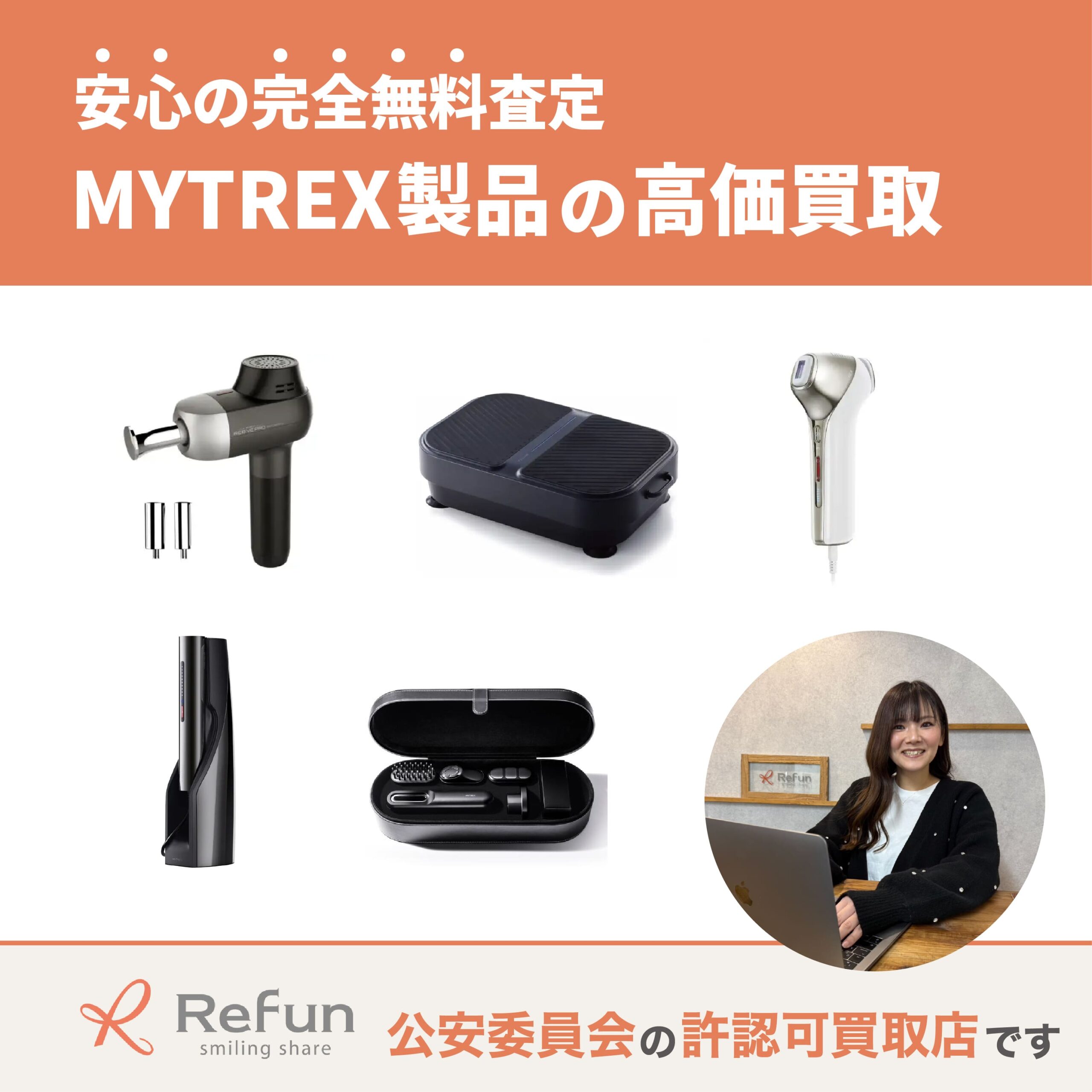 マイトレックス買取