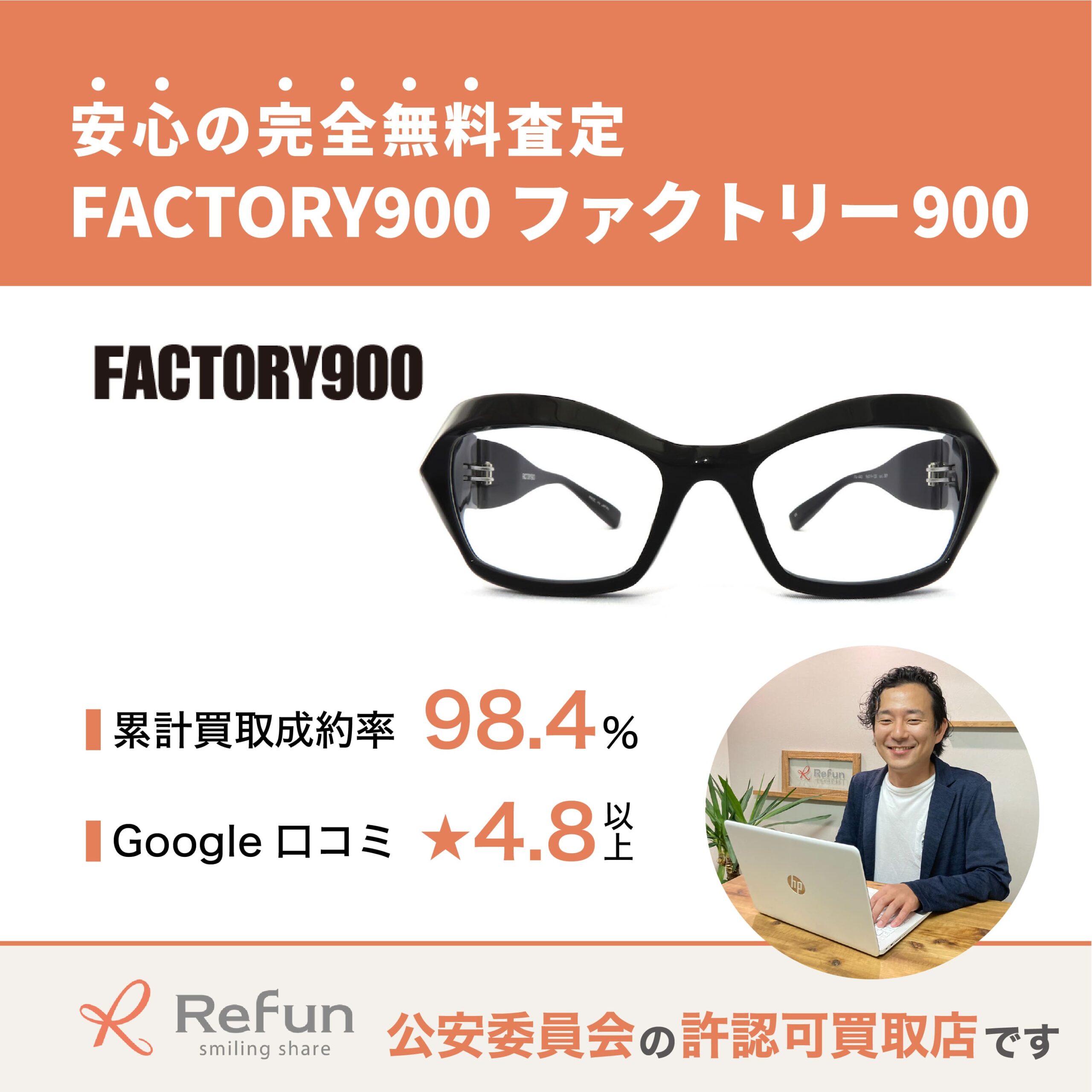 Factory900買取