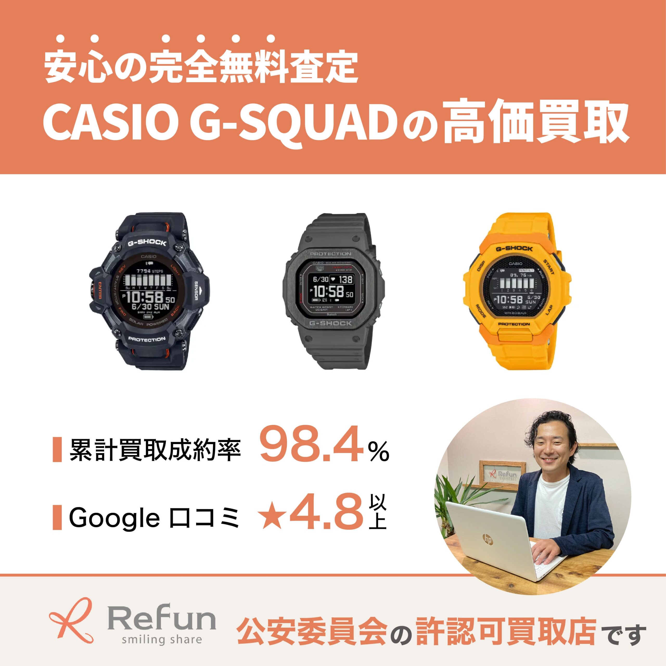 CASIO G-SQUAD買取