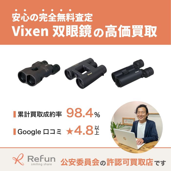 Vixen 双眼鏡買取
