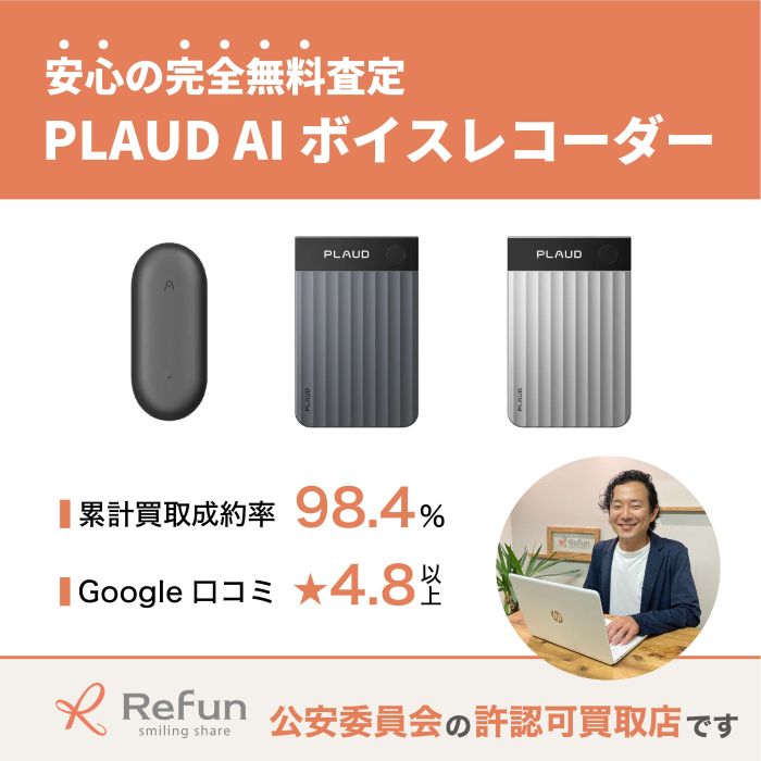 PLAUD AIボイスレコーダー 買取価格表｜売るなら【リファン】