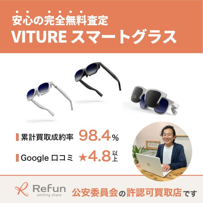 VITURE スマートグラス買取