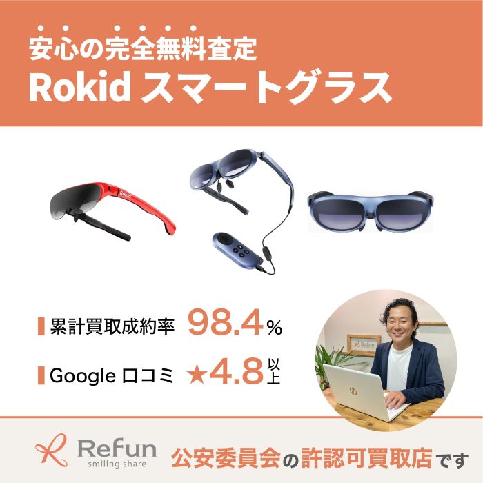 Rokid スマートグラス買取