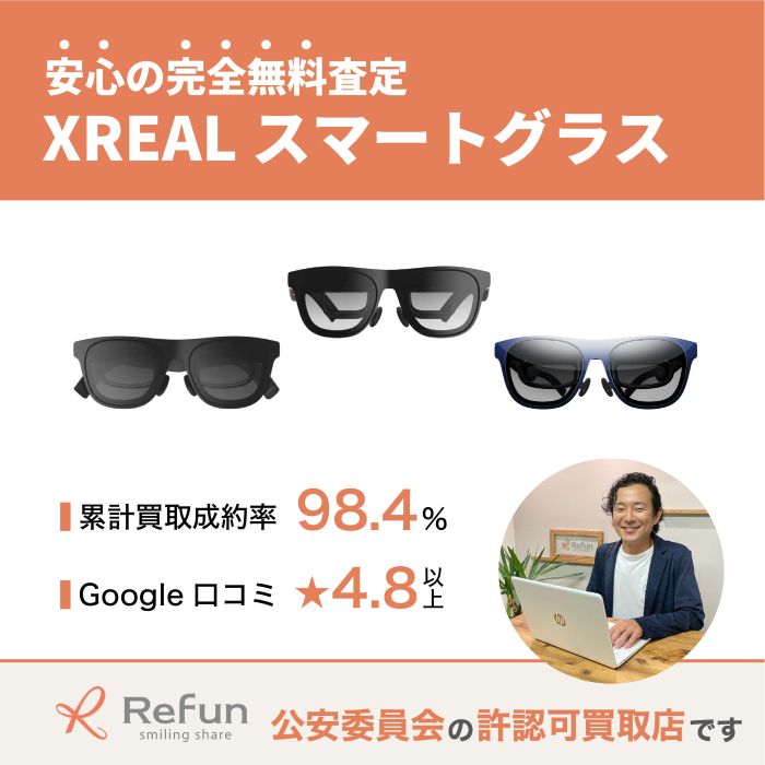 XREAL スマートグラス買取