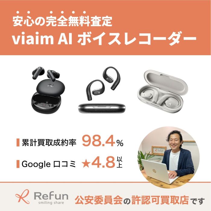 viaim AIボイスレコーダー買取