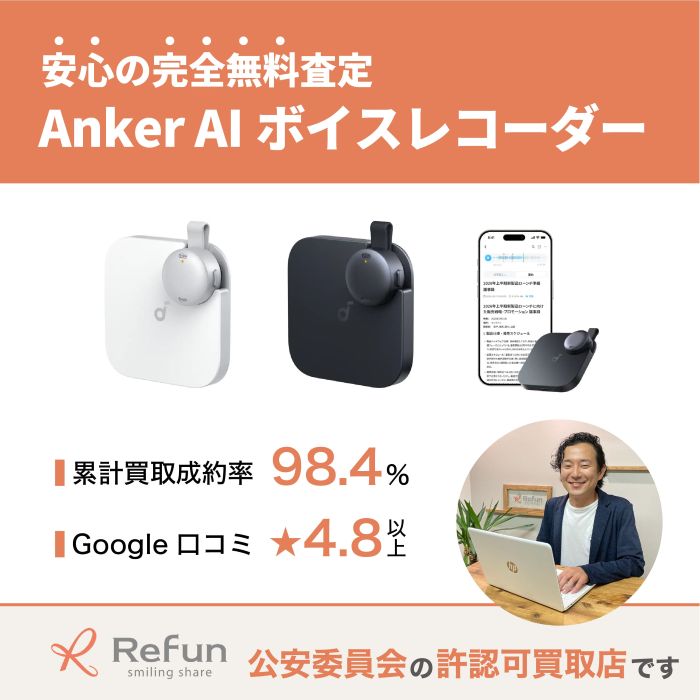 Anker AIボイスレコーダー買取