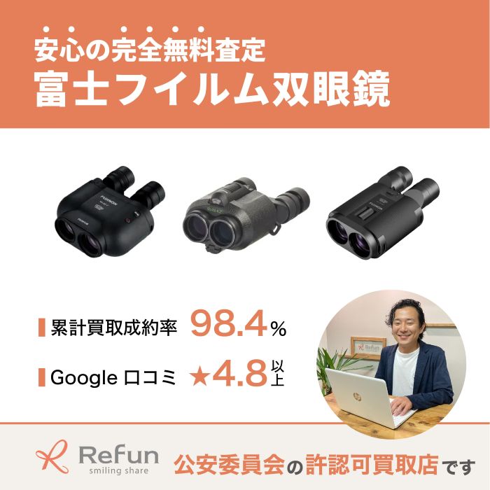 富士フイルム 双眼鏡買取