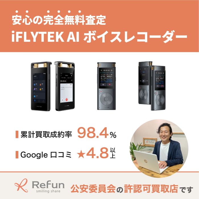 iFLYTEK AIボイスレコーダー買取