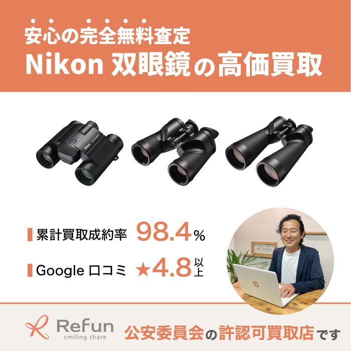 Nikon 双眼鏡買取