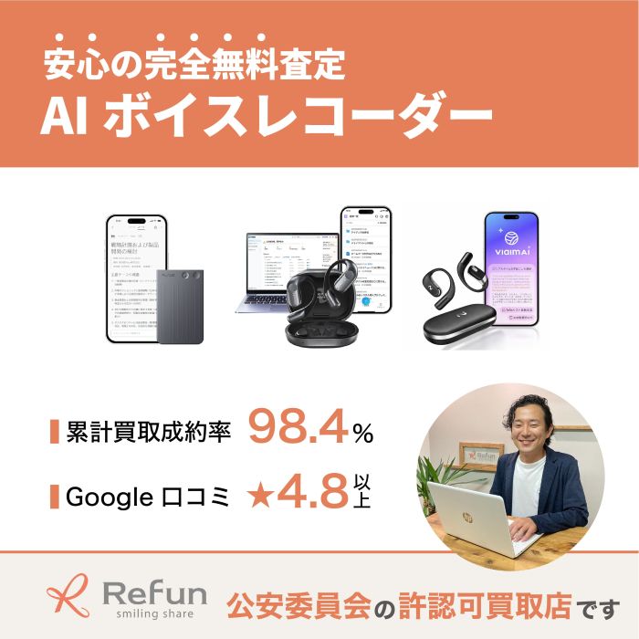 AIボイスレコーダー買取