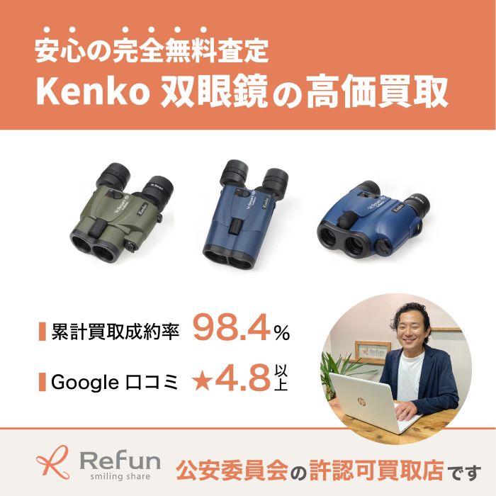 Kenko 双眼鏡買取
