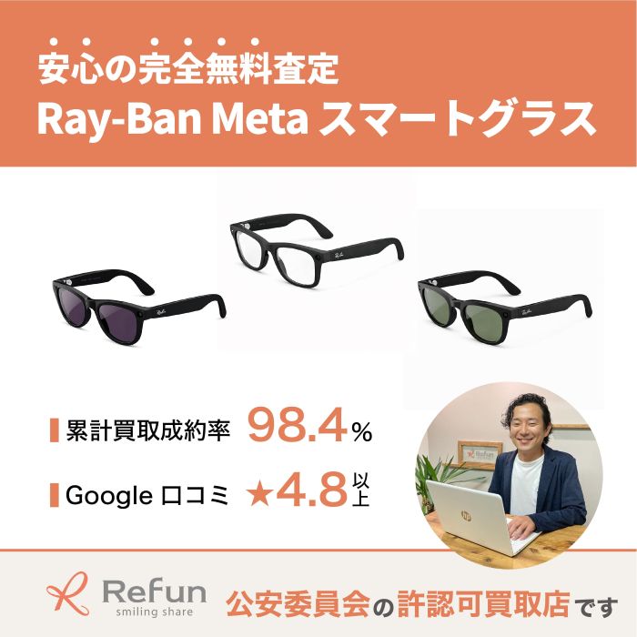 Ray-Ban Meta スマートグラス買取