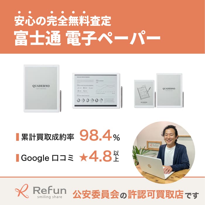 富士通 電子ペーパー買取