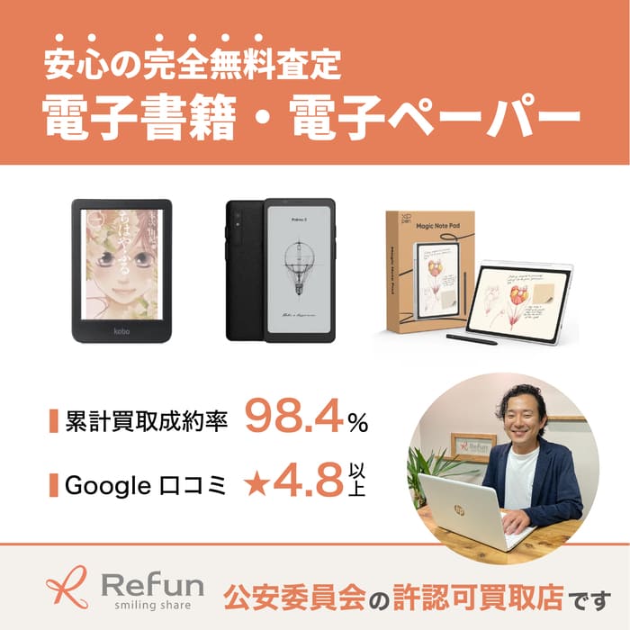 電子ペーパー・電子書籍買取