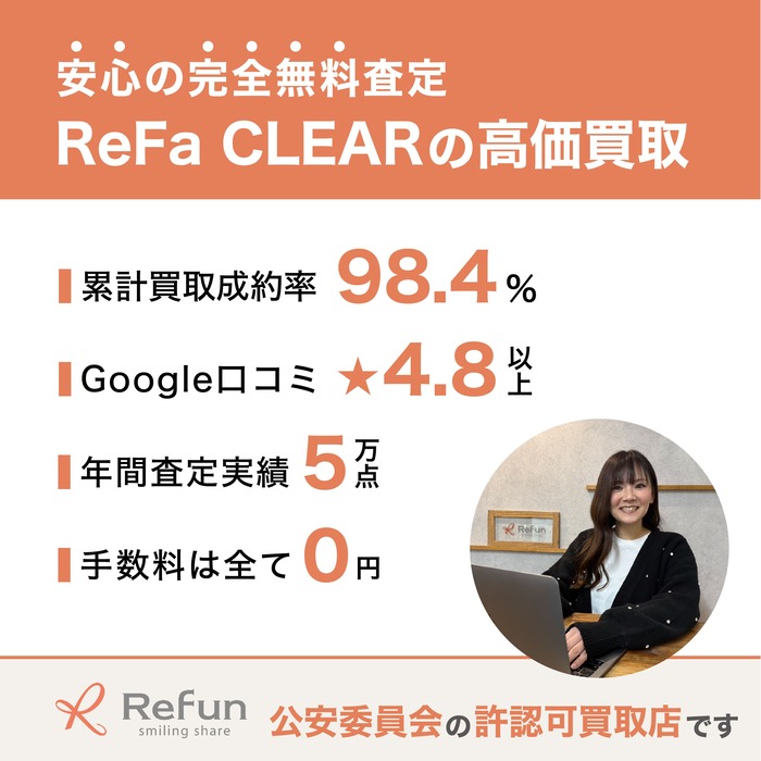 売り切り価格 リファクリア　新品未使用　ギャランティカード付き リファクリア 買取価格表｜売るなら高価買取の【リファン】