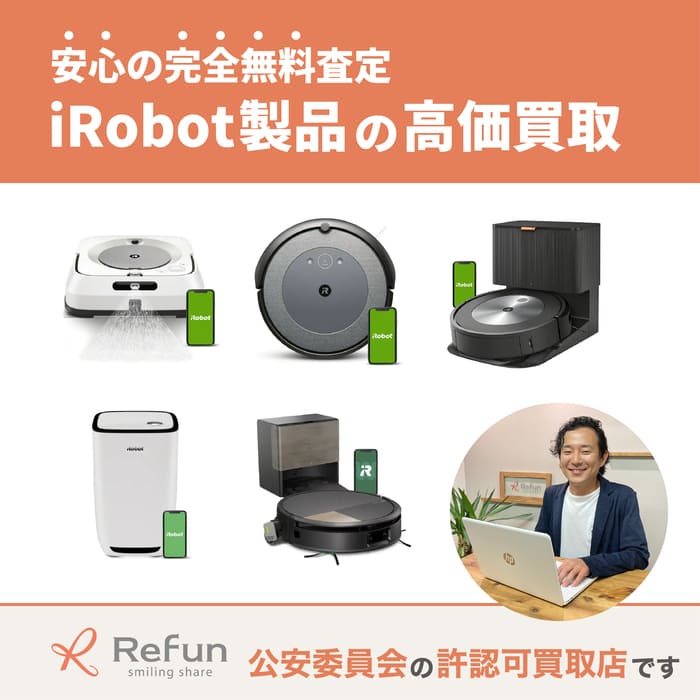 アイロボット買取