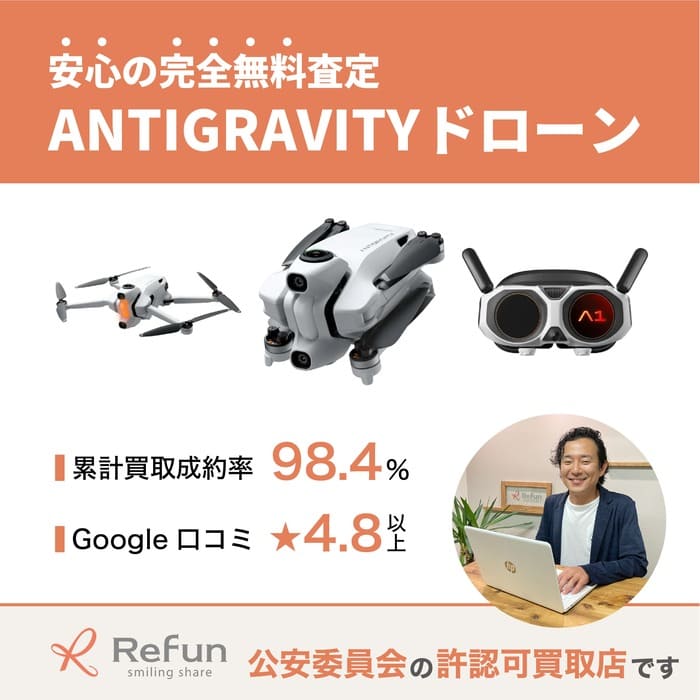 ANTIGRAVITY ドローン買取