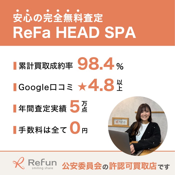 ReFa ヘッドスパ買取