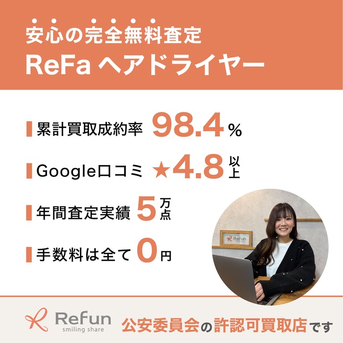 ReFa ヘアドライヤー買取
