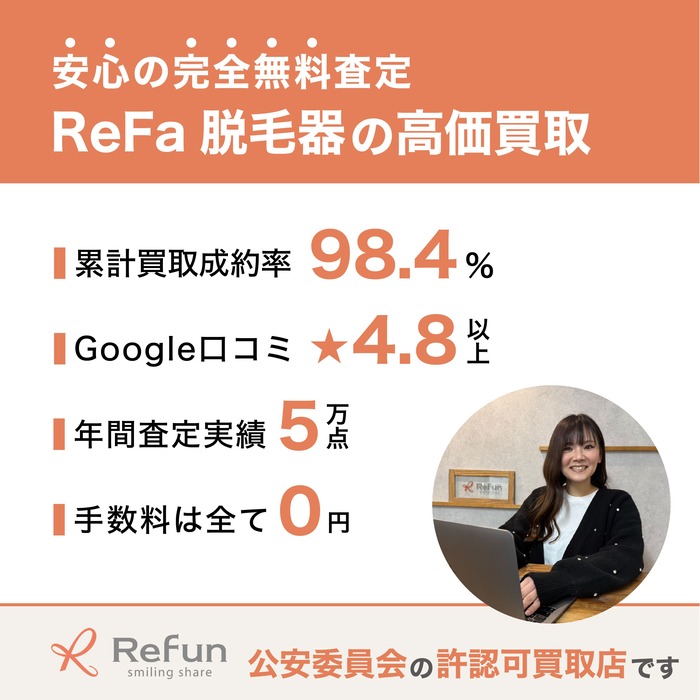 ReFa 脱毛器買取