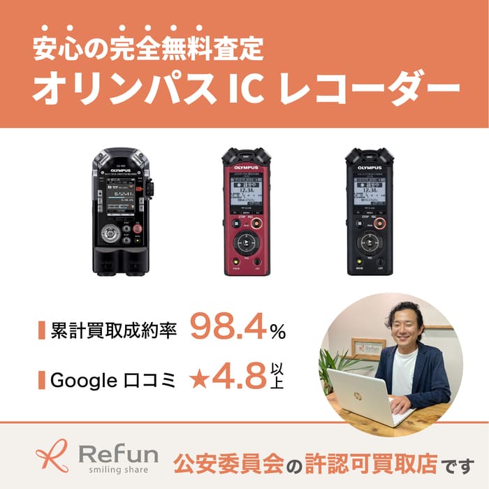 オリンパス ICレコーダー買取
