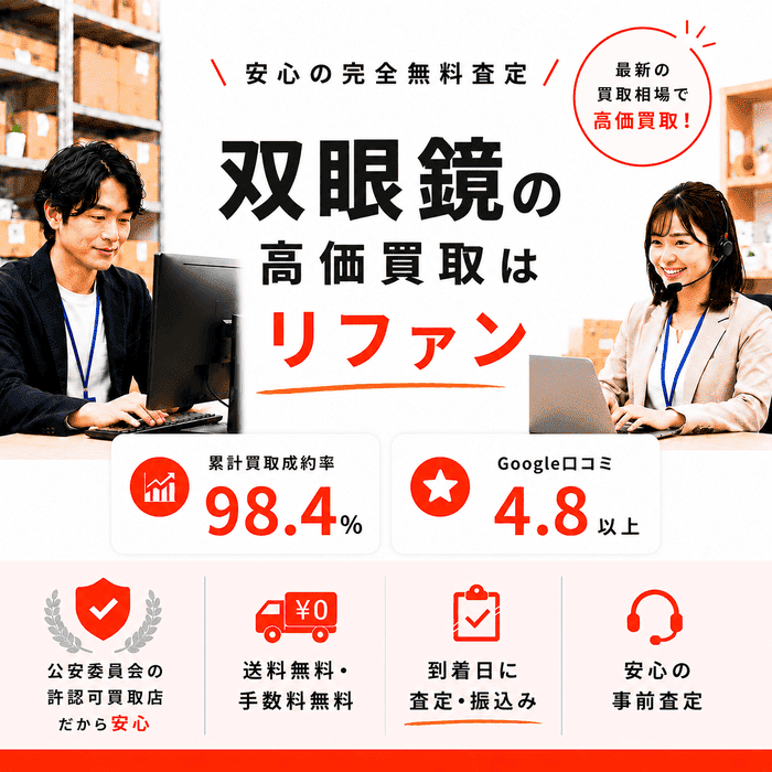 双眼鏡買取