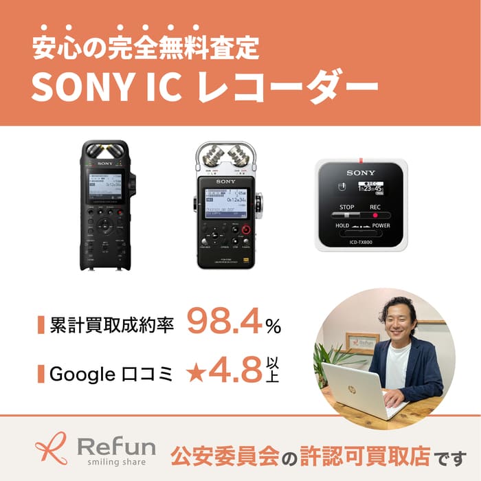 SONY ICレコーダー買取