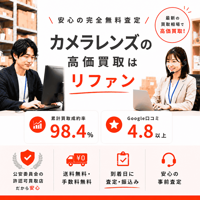 レンスを売る カメラレンズ 買取価格表｜最新相場で売るなら【リファン】