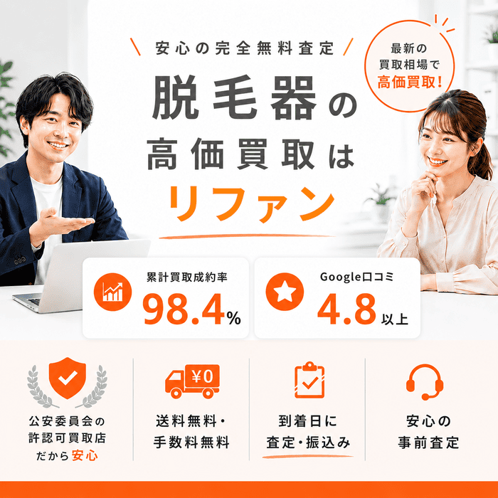 脱毛器買取