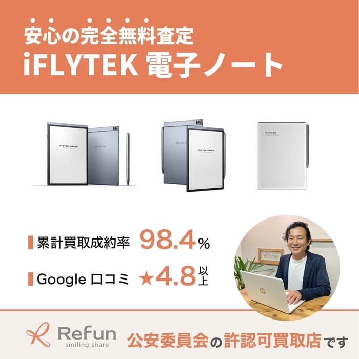 iFLYTEK 電子ノート買取