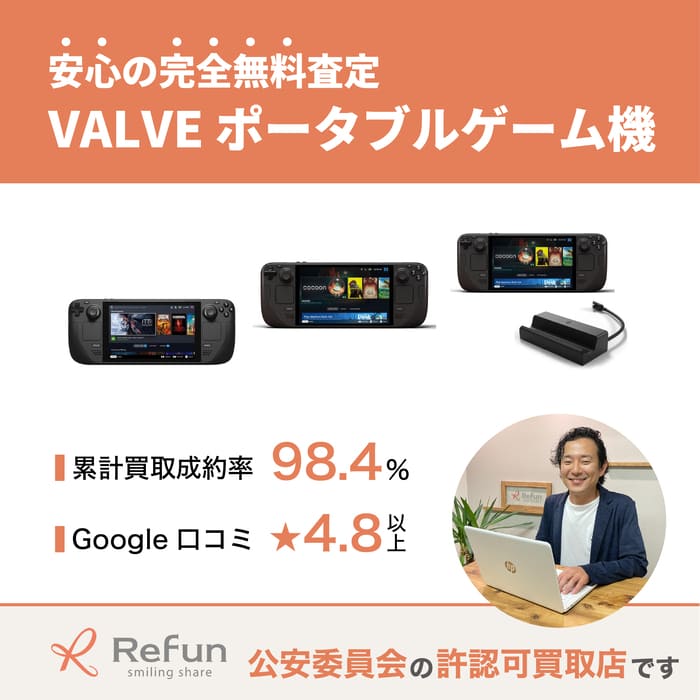 Valve ポータブルゲーム機買取