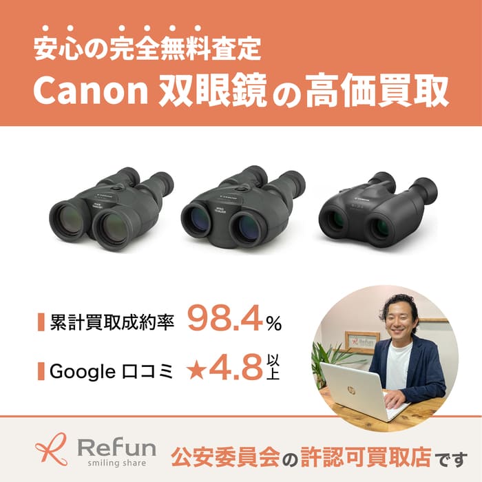 Canon 双眼鏡買取