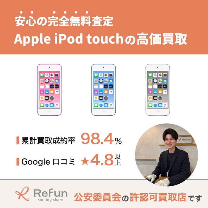 Apple iPod touch買取