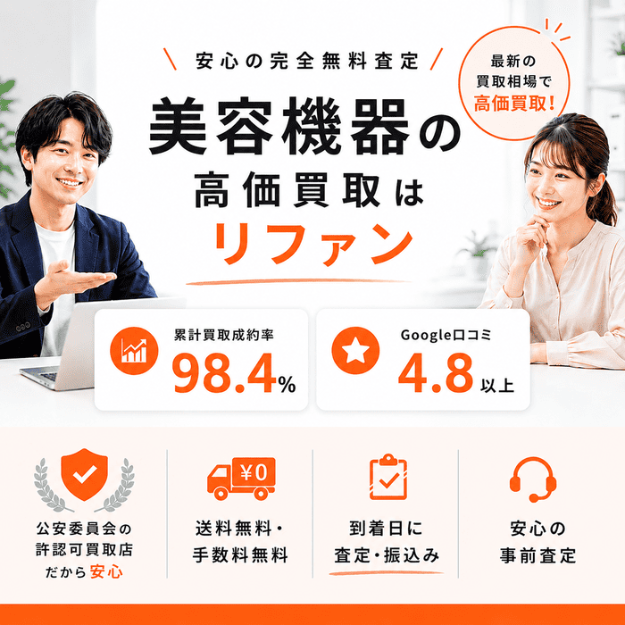 美容機器買取