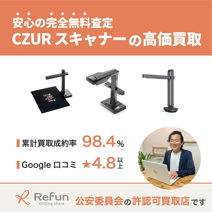 CZUR スキャナー買取