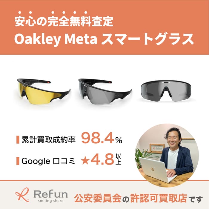 Oakley Meta スマートグラス買取