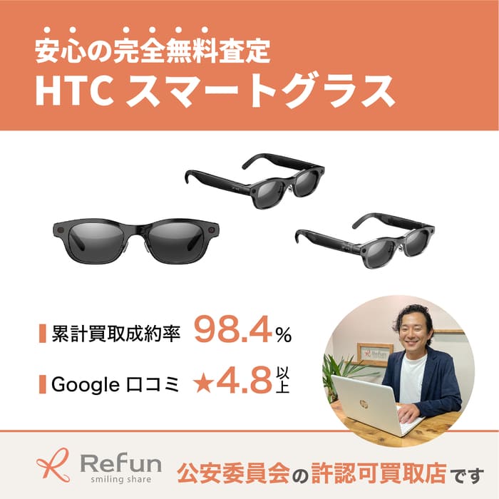 HTC スマートグラス買取