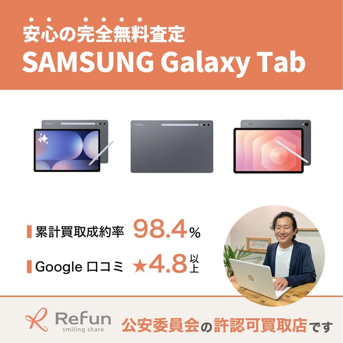 SAMSUNG Galaxy Tab買取