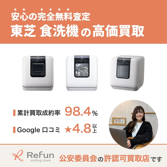 東芝 食洗機買取